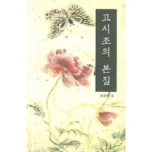 고시조의 본질, 국학자료원, 임종찬