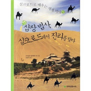 삼장법사 실크로드에서 진리를 찾다 (서유기의) -1 (실크로드로 배우는 세계 역사)