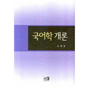 국어학 개론, 역락, 김태엽 저