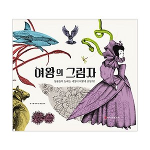 여왕의 그림자:동물들의 눈에는 세상이 어떻게 보일까?, 와이즈만BOOKS