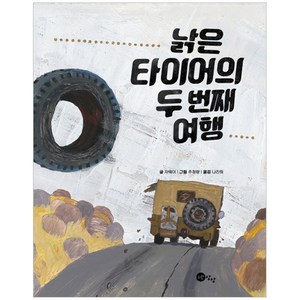 낡은 타이어의 두 번째 여행, 노란상상, 노란상상 그림책 시리즈