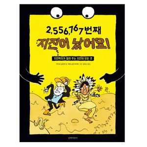 2 556 767번째 지진이 났어요!:지진학자가 알려 주는 지진의 모든 것, 길벗어린이