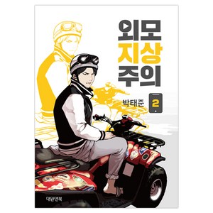 외모지상주의. 2, 대원앤북