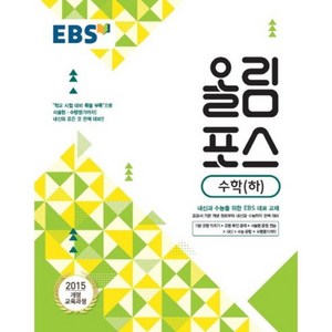 2024 EBS 올림포스, 수학 (하), 고등학생