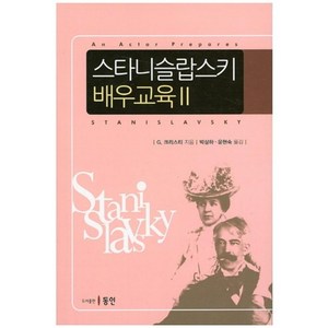 스타니슬랍스키 배우교육 2, 동인, G. 크리스티 저/박상하,윤현숙 공역