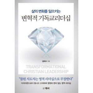 삶의 변화를 일으키는변혁적 기독교리더십:참된 지도자는 영적 리더십으로 무장한다, 대서