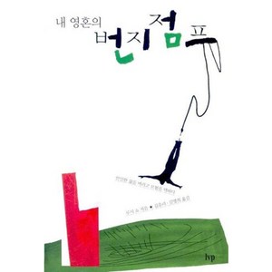 [IVP]내 영혼의 번지점프, 한국기독학생회출판부(IVP)