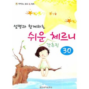 설명과 함께하는쉬운 간추린 체르니 30, 일신서적출판사, 편집부 저