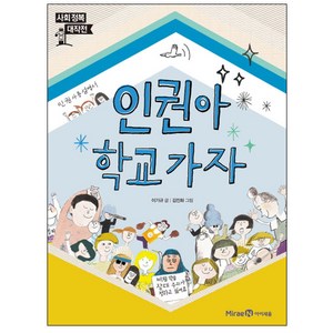 인권아 학교 가자:어린이를 위한 인권 사용 설명서, 미래엔아이세움, 사회정복 대작전 시리즈