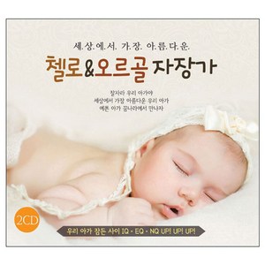 태교/유아음악 - 세상에서 가장 아름다운 첼로 & 오르골 자장가, 2CD