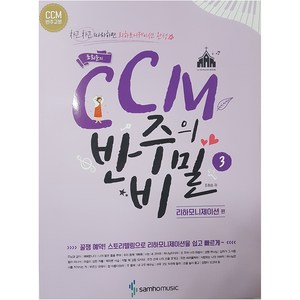 조희순의CCM 반주의 비밀 3: 리하모니제이션 편:차근차근 따라하면 리하모니제이션 완성, 삼호뮤직