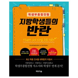 학생부종합전형지방학생들의 반란:시외버스 타고 인서울 학종 성공기, 미디어숲