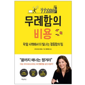 무례함의 비용:막말 사회에서 더 빛나는 정중함의 힘, 흐름출판, 크리스틴 포래스 저/정태영 역