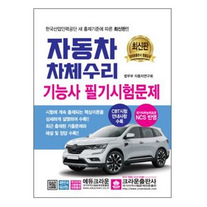 자동차차체수리기능사 필기시험문제, 크라운출판사