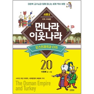 먼나라 이웃나라. 20: 오스만 제국과 터키:이원복 교수님과 함께 떠나는 세계 역사 여행, 김영사, 먼나라 이웃나라 시즌2 시리즈