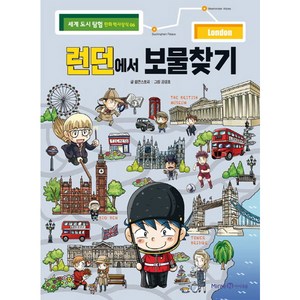 런던에서 보물찾기, 6권, 미래엔, 팝콘스토리