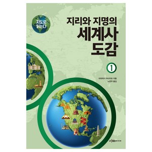 지리와 지명의 세계사 도감 1, 이다미디어, 미야자키 마사카츠 저/노은주 역