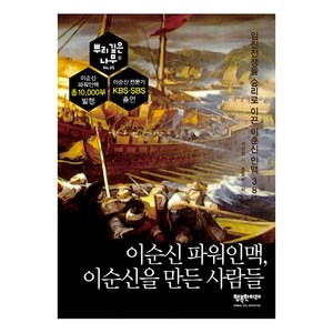 이순신 파워인맥 이순신을 만든 사람들:임진전쟁을 승리로 이끈 이순신 인맥 38, 행복한미래, 제장명 저