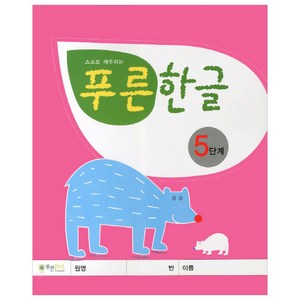 스스로 깨우치는푸른한글 5단계, 푸른잔디