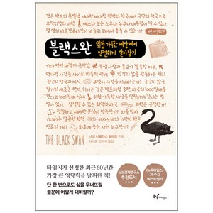 블랙 스완:위험 가득한 세상에서 안전하게 살아남기, 동녘사이언스, 나심 니콜라스 탈레브 저/차익종,김현구 공역