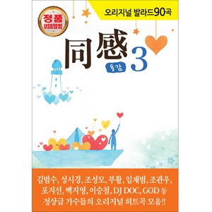 오리지날 발라드 90곡 동감3 USB, 1USB