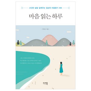 마음 읽는 하루:고단한 삶을 일깨우는 일상의 마음향기 306, 미래북, 박치근 저