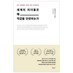 세계의 리더들은 왜 직감을 단련하는가:1등 기업들의 특급 인재 트레이닝, 북클라우드, 야마구치 슈 저/이정환 역