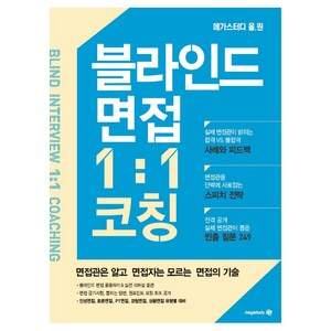 블라인드 면접 일대일 1:1 코칭:메가스터디 올원 | 블라인드 면접 롤플레이&실전 리허설 훈련, 메가스터디