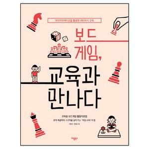 보드게임 교육과 만나다:게이미피케이션을 활용한 리터러시 교육  교육용 보드게임 활동자료집, 애플북스, 박점희,은효경 공저