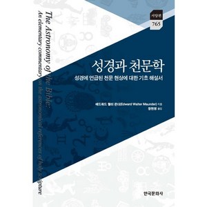 성경과 천문학:성경에서 언급된 천문 현상에 대한 기초 해설서, 한국문화사, 에드워드 월터 몬더 저/장헌영 역