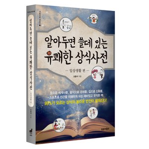 알아두면 쓸데 있는 유쾌한 상식사전: 일상생활 편, 트로이목마, 조홍석 저