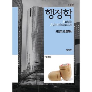 행정학(개정판)(양장본 HadCove), 박영사, 임도빈 저