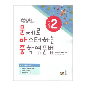 문제로 마스터하는 중학 영문법 Level 2, 영어, Level2