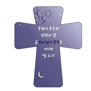 조이랜드 성경말씀 차량용고리 남색 cross 5 엡6장17절, 1개