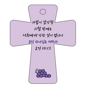 조이랜드 성경말씀 차량용고리 cross 5 보라 고전10장13절, 1개