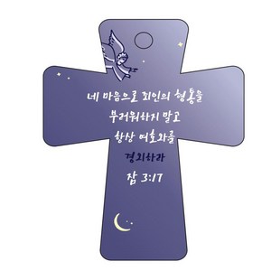 조이랜드 성경말씀 차량용고리 남색 cross 5 잠3장17절, 1개