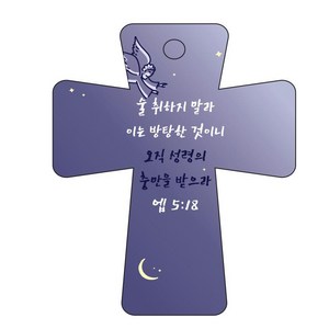 조이랜드 성경말씀 차량용고리 남색 cross 5 엡5장18절, 1개