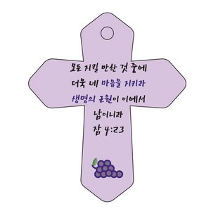 조이랜드 성경말씀 차량용 열쇠고리 cross 6 보라 잠4장23절, 1개