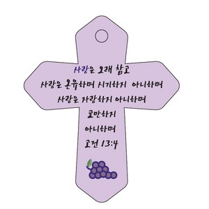 조이랜드 성경말씀 차량용 열쇠고리 cross 6 보라 고전13장4절, 1개