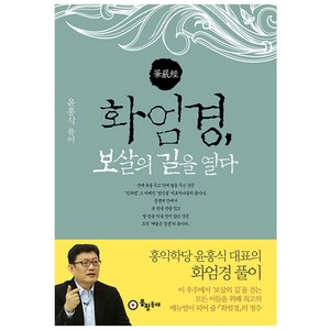 화엄경 보살의 길을 열다, 봉황동래