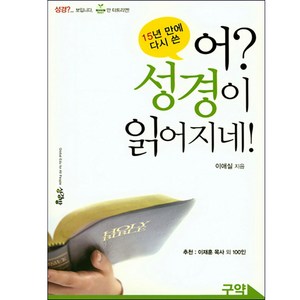 15년 만에 다시 쓴어? 성경이 읽어지네!(구약), 성경방