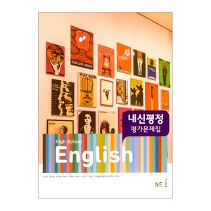 High School English 평가문제집 (김성곤), NE능률, 영어영역