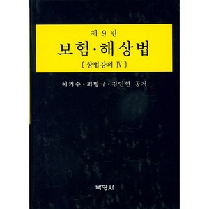 보험 해상법:상법강의4, 박영사, 최병규