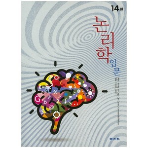 논리학 입문 제14판, 경문사, Iving M. Copi,Cal Cohen,Kenneth McMahon 공저/박만준,윤진각 공역