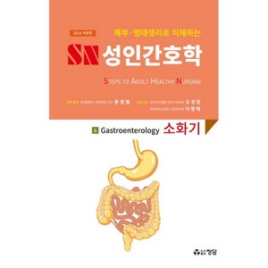 해부 병태생리로 이해하는SN 성인간호학 6: 소화기(2018), 정담, 문영명 저