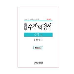 실력 수학의 정석 수학2:2015 개정 교육과정, 성지출판, 수학영역