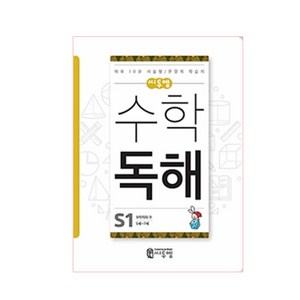 씨투엠 수학 독해 S1(5세~7세):9세까지의 수  하루 10분 서술형 / 문장제 학습지, 씨투엠에듀, S-1