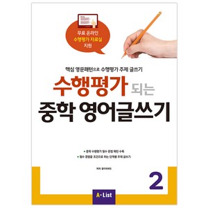 수행평가 되는 중학 영어글쓰기 2:핵심 영문패턴으로 수행평가 주제 글쓰기, Writing, 2