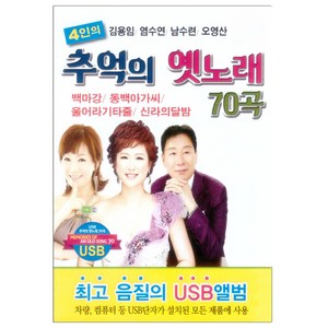 추억의 옛노래 70곡 USB, 1USB