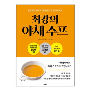 항암제의 세계적 권위자가 직접 전수하는 최강의 야채 수프, 비타북스, 마에다 히로시 저/강수연 역